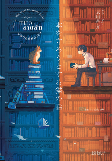 ปาฏิหาริย์แมวลายส้มผู้พิทักษ์หนังสือ Series