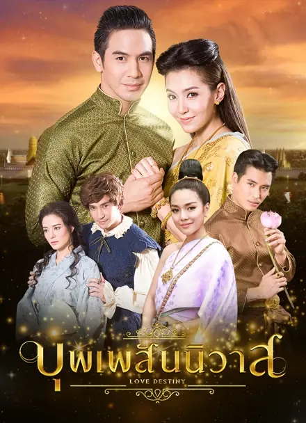 บุพเพสันนิวาส Series