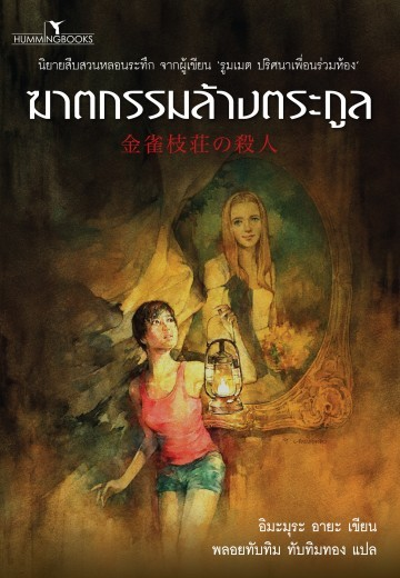 ฆาตกรรมล้างตระกูล
