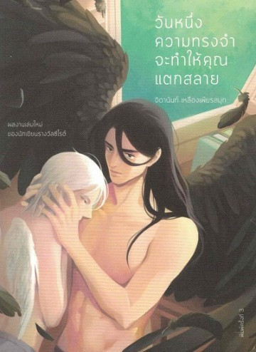 วันหนึ่งความทรงจำจะทำให้คุณแตกสลาย