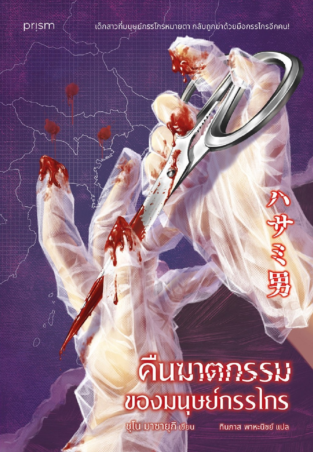 คืนฆาตกรรมของมนุษย์กรรไกร