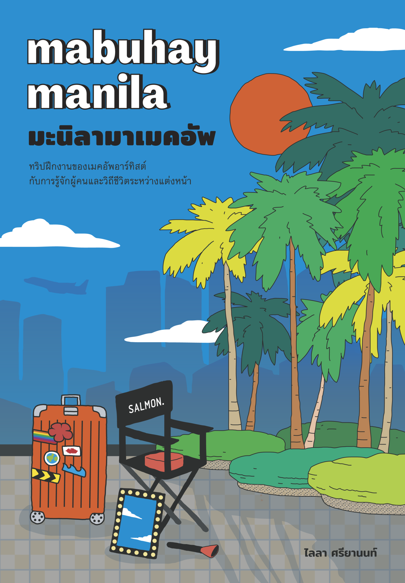 MABUHAY MANILA มะนิลามาเมคอัพ