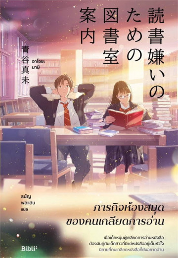 ภารกิจห้องสมุดของคนเกลียดการอ่าน