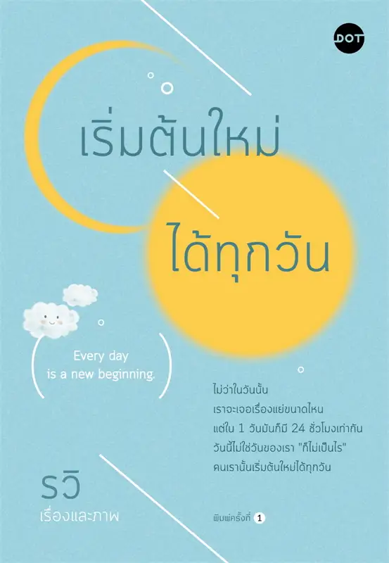 เริ่มต้นใหม่ได้ทุกวัน