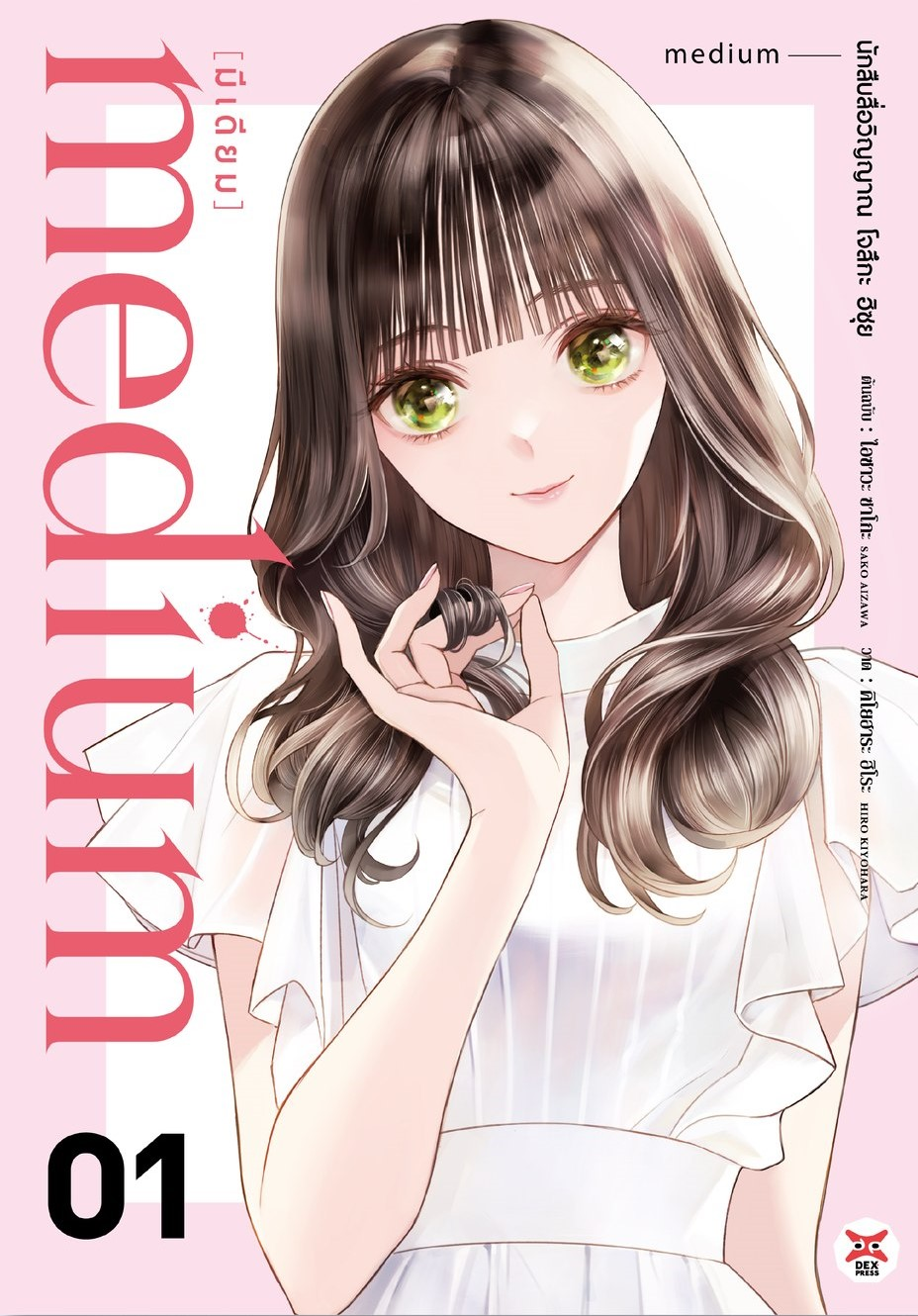 medium [มีเดียม] นักสืบสื่อวิญญาณ โจสึกะ ฮิซุย เล่ม 1