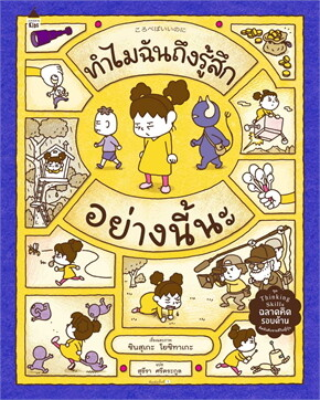 ทำไมฉันถึงรู้สึกอย่างนี้นะ