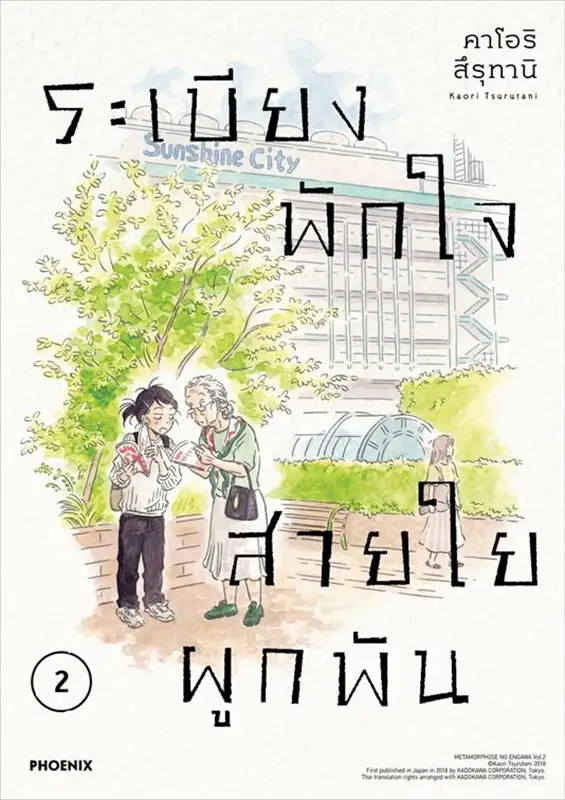 ระเบียงพักใจ สายใยผูกพัน เล่ม 2