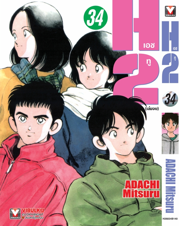 H2 เล่ม 34