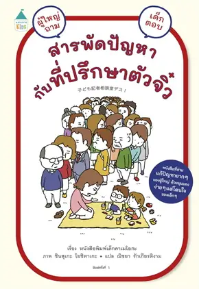สารพัดปัญหากับที่ปรึกษาตัวจิ๋ว