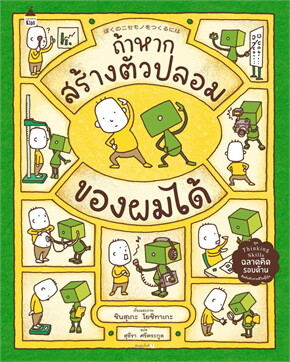 ถ้าหากสร้างตัวปลอมของผมได้
