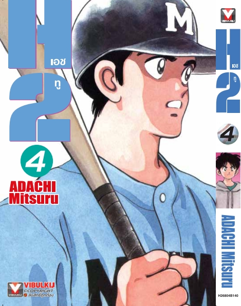 H2 เล่ม 4