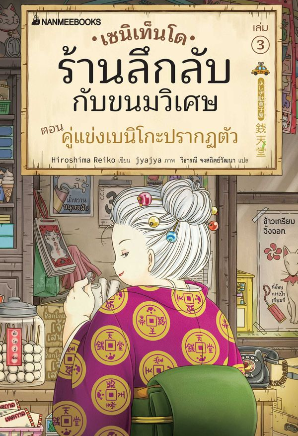 เซนิเท็นโด ร้านลึกลับกับขนมวิเศษ เล่ม 3 ตอน คู่แข่งเบนิโกะปรากฏตัว