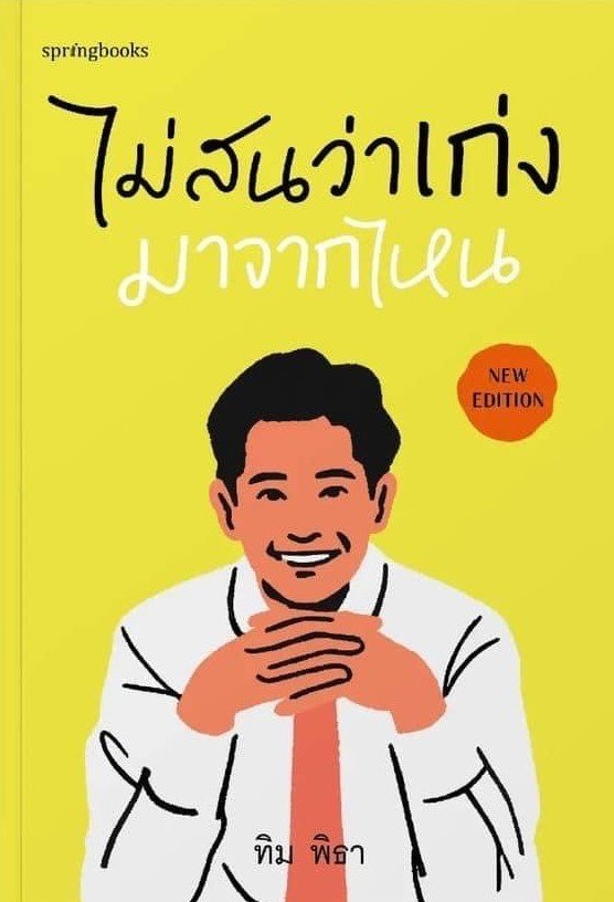 ไม่สนว่าเก่งมาจากไหน