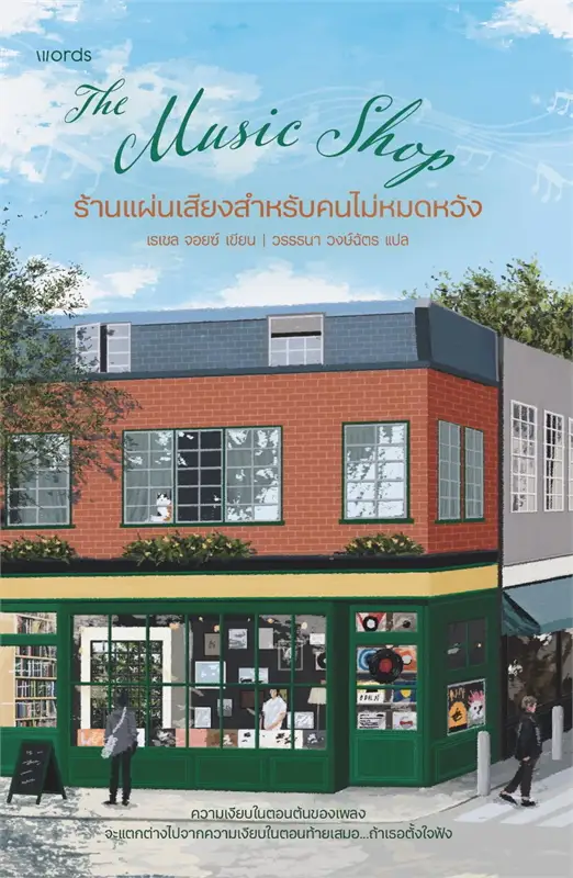 ร้านแผ่นเสียงสำหรับคนไม่หมดหวัง