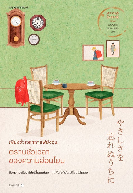 เพียงชั่วเวลากาแฟยังอุ่น ตราบชั่วเวลาของความอ่อนโยน