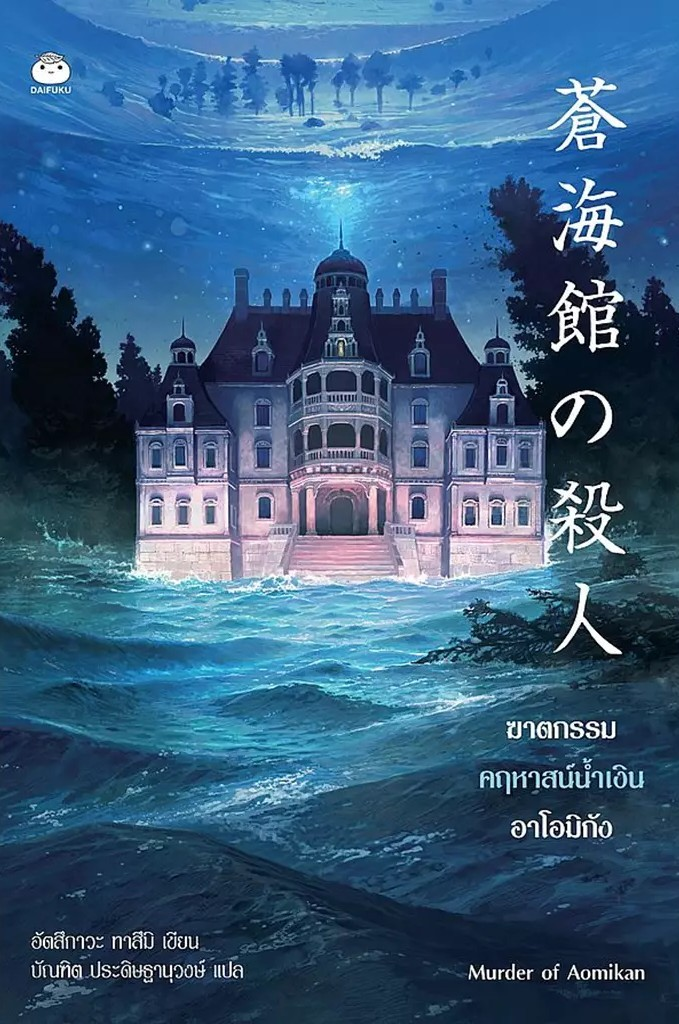 ฆาตกรรมคฤหาสน์น้ำเงินอาโอมิกัง