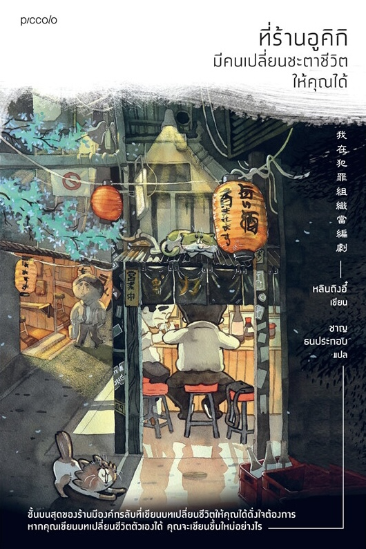 ที่ร้านอูคิกิ มีคนเปลี่ยนชะตาชีวิตให้คุณได้