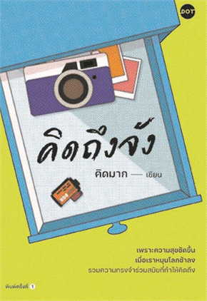 คิดถึงจัง