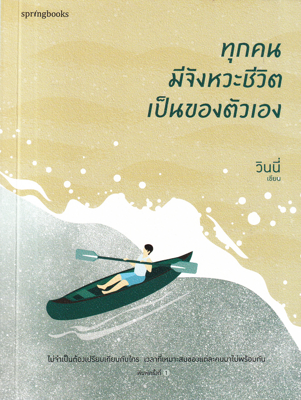 ทุกคนมีจังหวะชีวิตเป็นของตัวเอง