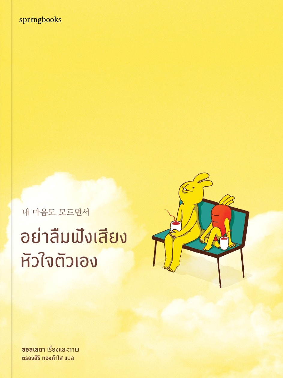 อย่าลืมฟังเสียงหัวใจตัวเอง