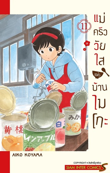 แม่ครัววัยใสแห่งบ้านไมโกะ เล่ม 11