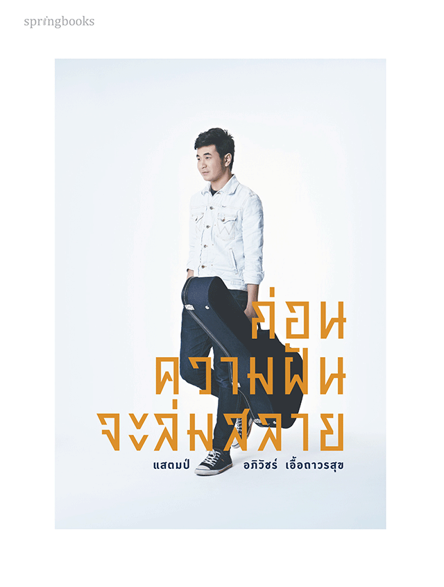 ก่อนความฝันจะล่มสลาย