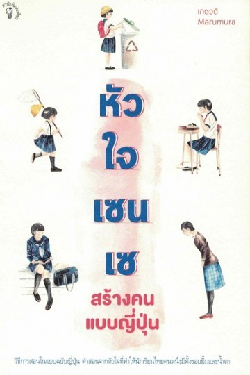 หัวใจเซนเซ สร้างคนแบบญี่ปุ่น