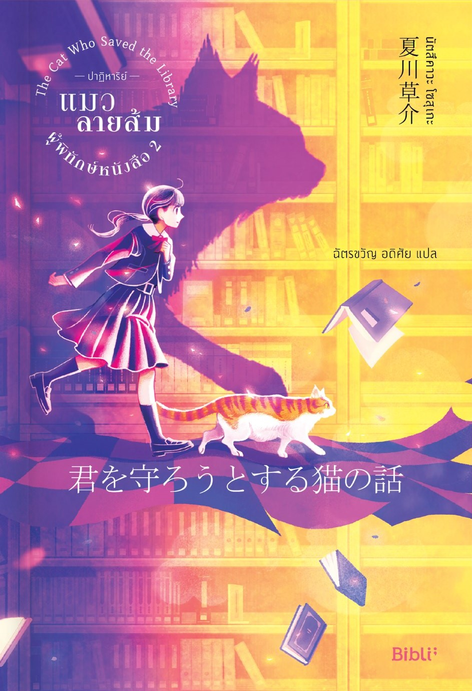 ปาฏิหาริย์แมวลายส้มผู้พิทักษ์หนังสือ เล่ม 2