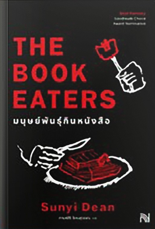 มนุษย์พันธุ์กินหนังสือ