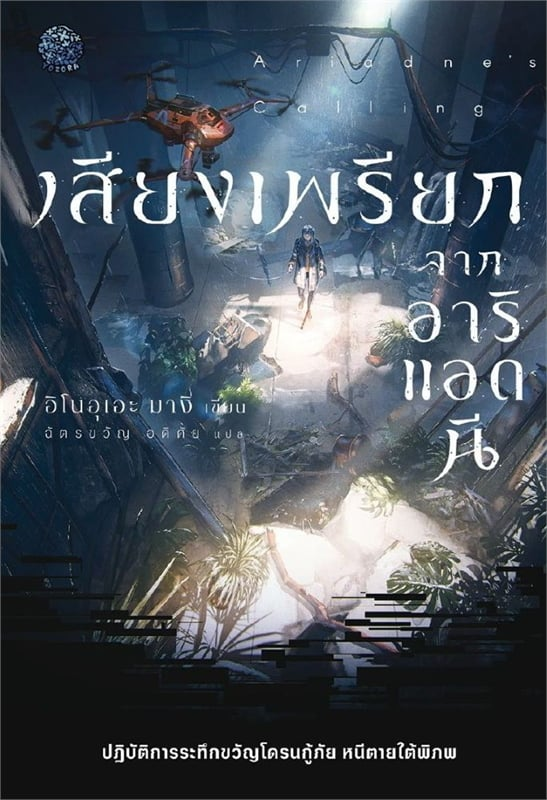 เสียงเพรียกจากอาริแอดนี