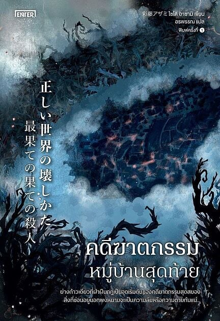 คดีฆาตกรรมหมู่บ้านสุดท้าย