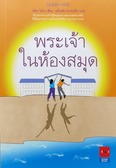 พระเจ้าในห้องสมุด