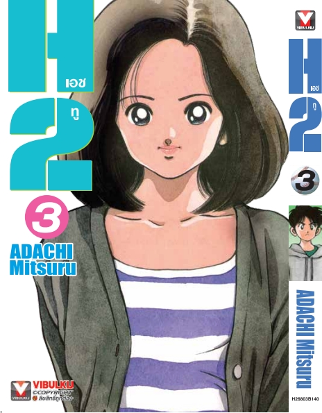 H2 เล่ม 3