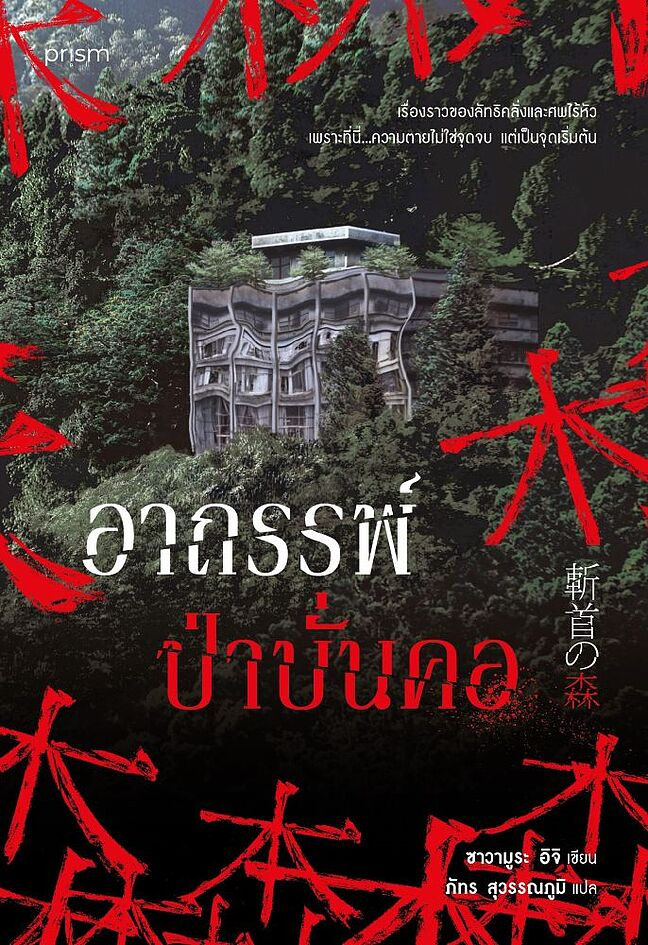 อาถรรพ์ป่าบั่นคอ