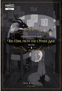 The Girl From the Other Side เด็กหญิงอีกฟากฝั่ง เล่ม 4