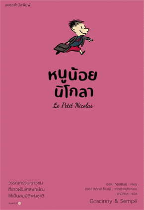 หนูน้อยนิโกลา