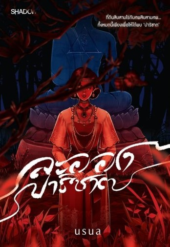 ละอองปาริชาต