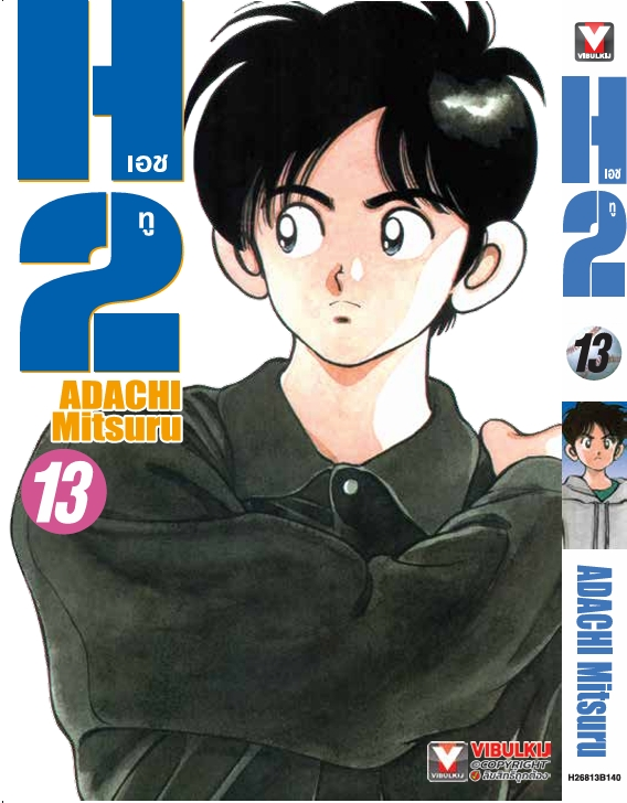 H2 เล่ม 13