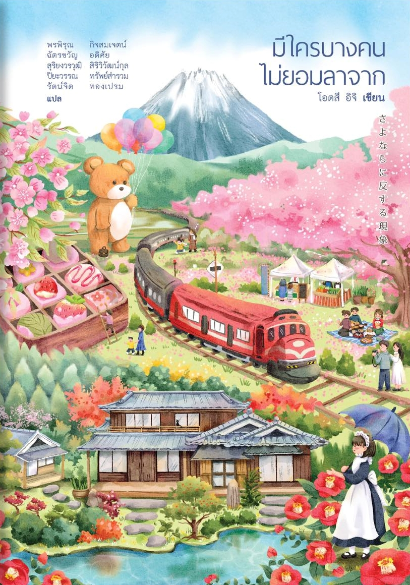 มีใครบางคนไม่ยอมลาจาก
