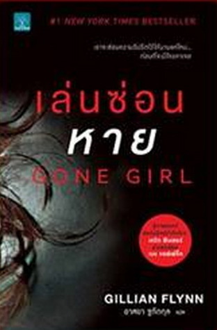 เล่นซ่อนหาย