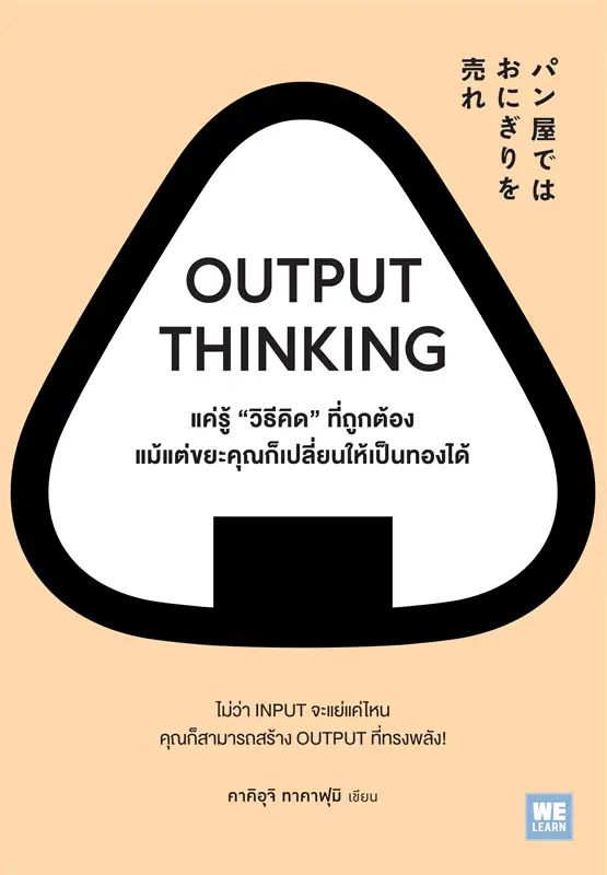 Output Thinking แค่รู้ "วิธีคิด" ที่ถูกต้อง แม้แต่ขยะคุณก็เปลี่ยนให้เป็นทองได้