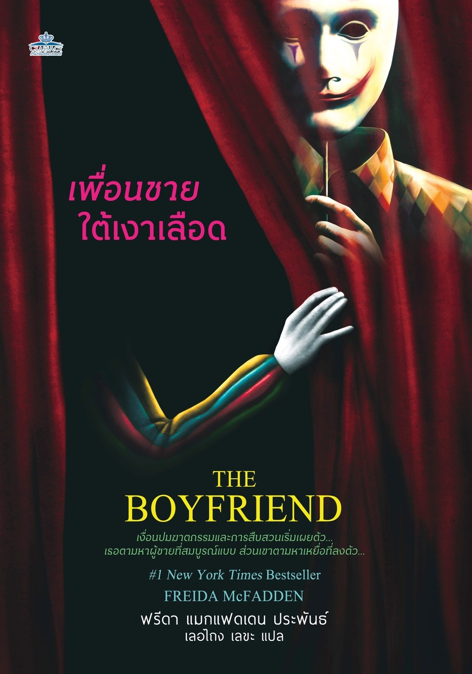 เพื่อนชายใต้เงาเลือด