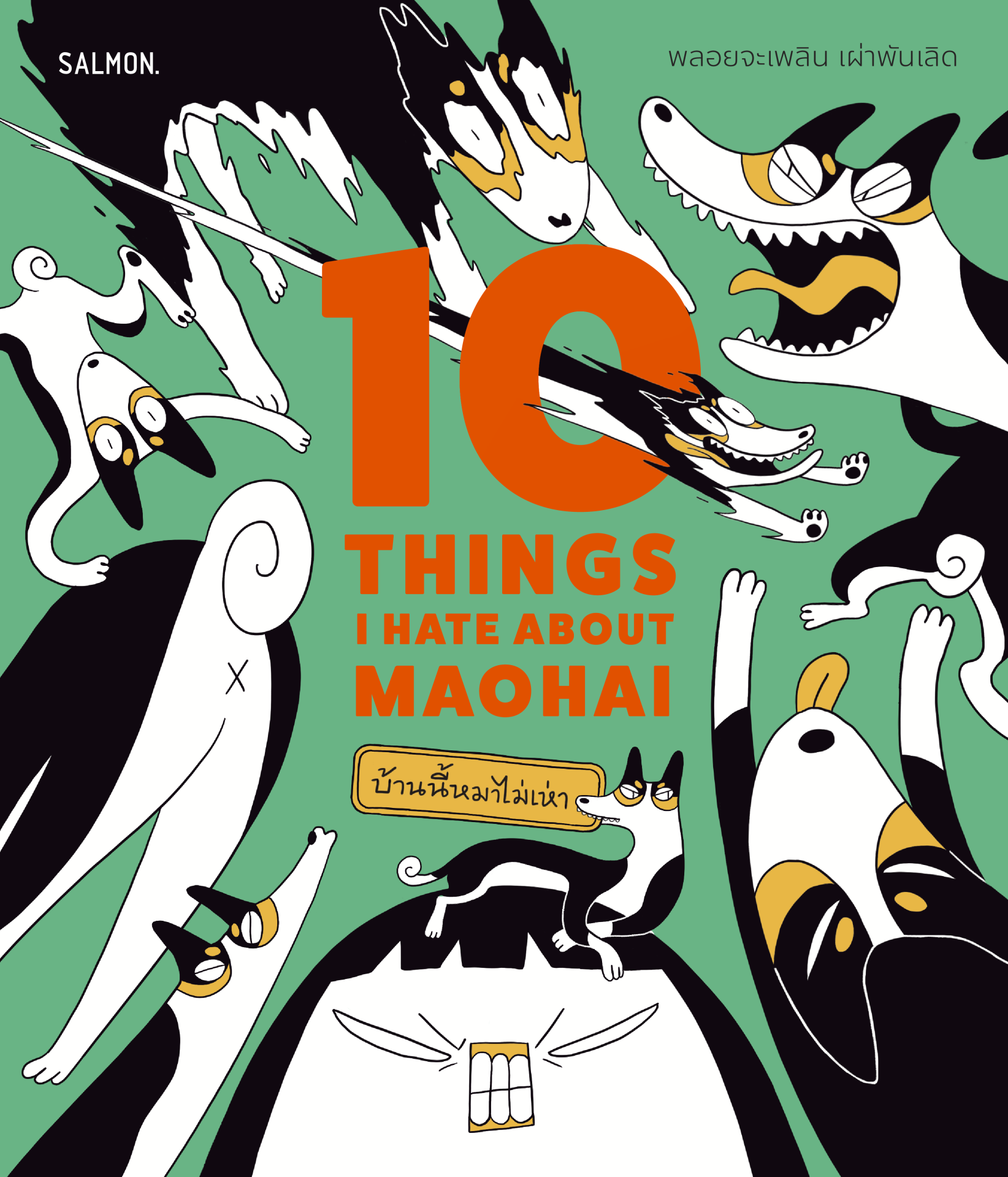 10 Things I Hate About MAOHAI บ้านนี้หมาไม่เห่า