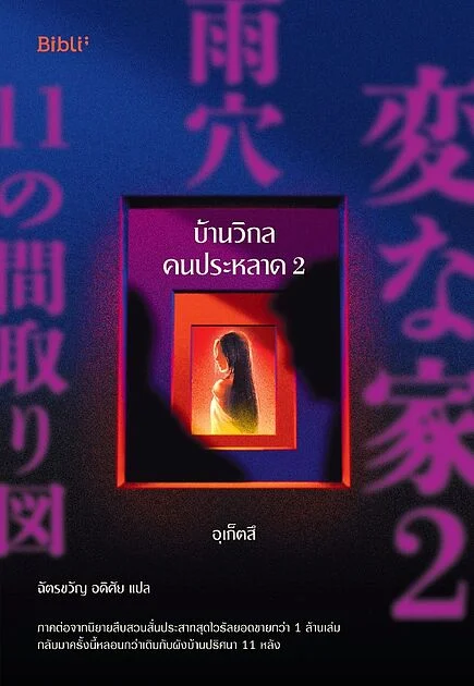 บ้านวิกลคนประหลาด 2