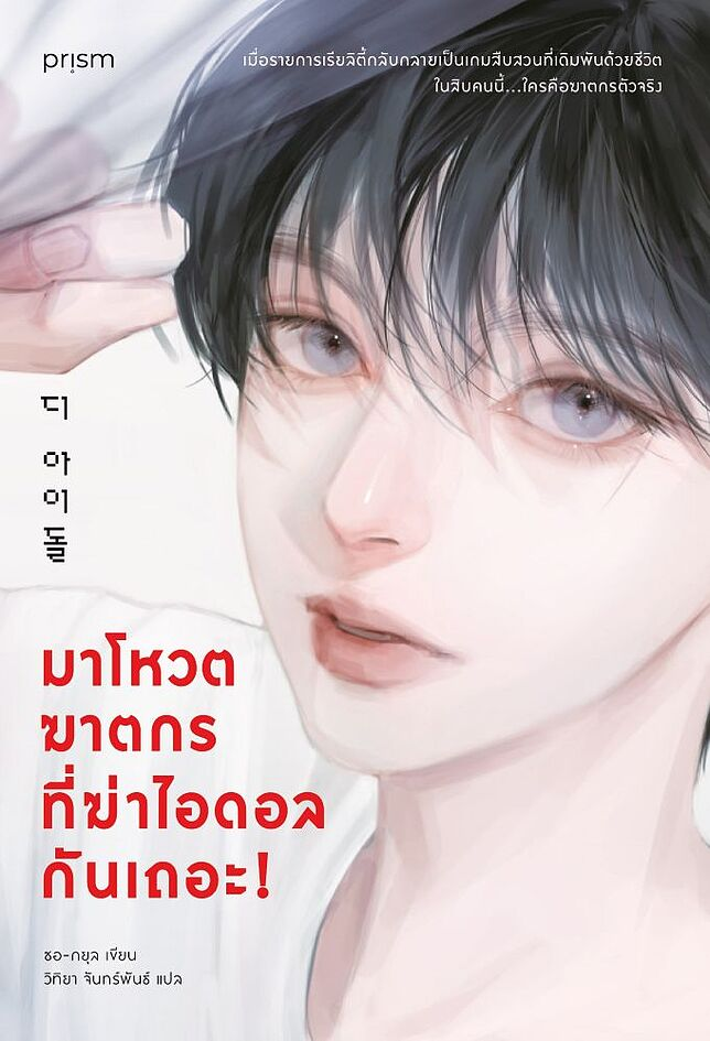 มาโหวตฆาตกรที่ฆ่าไอดอลกันเถอะ!