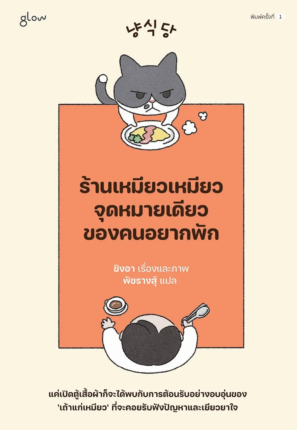 ร้านเหมียวเหมียว จุดหมายเดียวของคนอยากพัก