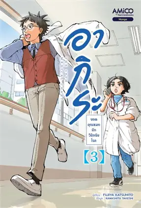 อากิระ ยอดคุณหมอนักวินิจฉัยโรค เล่ม 3