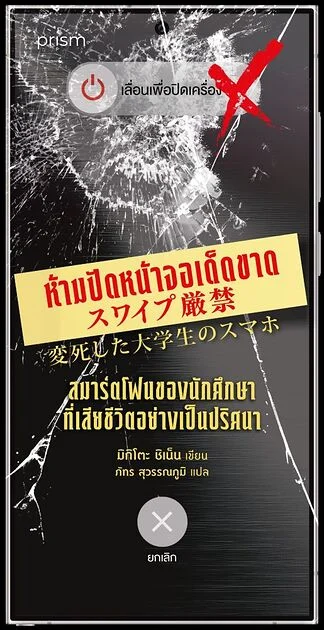 ห้ามปัดหน้าจอเด็ดขาด สมาร์ตโฟนของนักศึกษาที่เสียชีวิตอย่างเป็นปริศนา