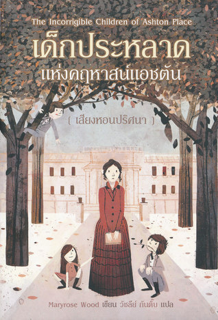 เด็กประหลาดแห่งคฤหาสน์แอชตัน: ตอนเสียงหอนปริศนา