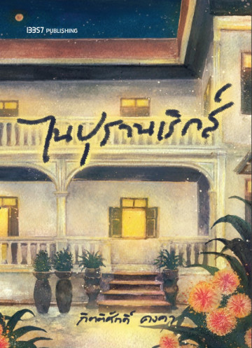 ไนปุรานเริกส์